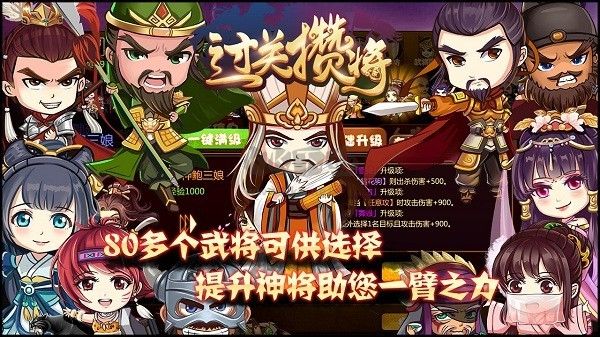 過(guò)關(guān)攢將手游
