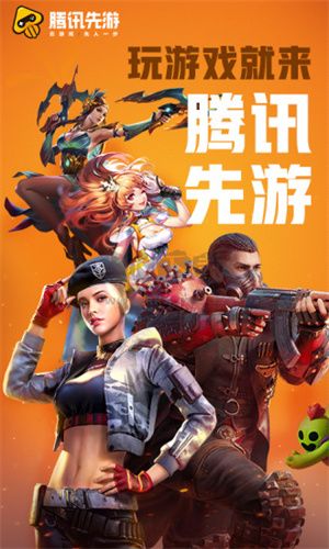 騰訊先游app官方最新版