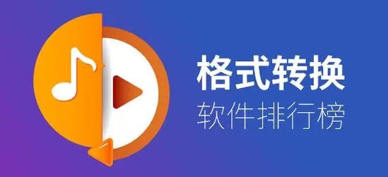 免費(fèi)的視頻轉(zhuǎn)換軟件下載-迅捷視頻轉(zhuǎn)換器/視頻轉(zhuǎn)換器/樂秀視頻轉(zhuǎn)換-視頻轉(zhuǎn)換器手機(jī)版軟件合集