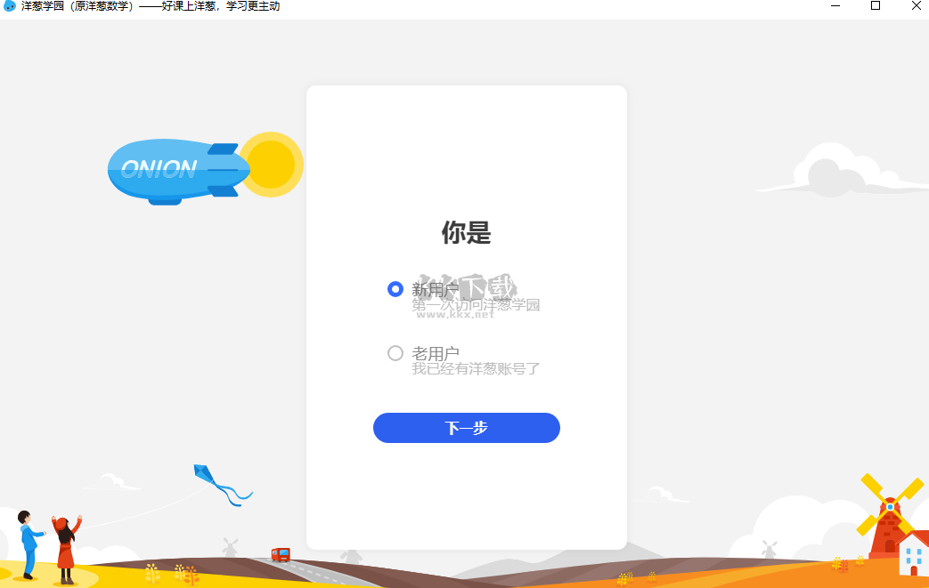 洋蔥數(shù)學PC客戶端最新版