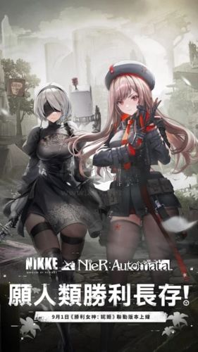 nikke勝利女神臺灣版