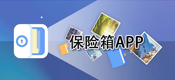 好用的手機(jī)保險箱推薦-手機(jī)隱私保護(hù)最好的軟件-安卓手機(jī)加密最好的軟件