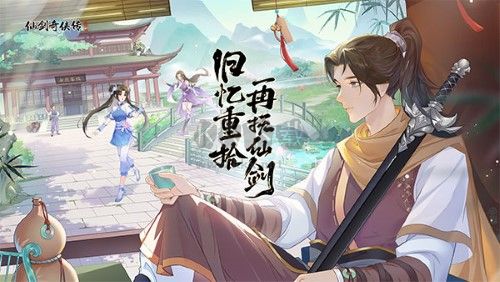 仙劍奇?zhèn)b傳新的開始內(nèi)購版