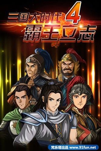 三國大時(shí)代4上帝版無狄八哥破解版