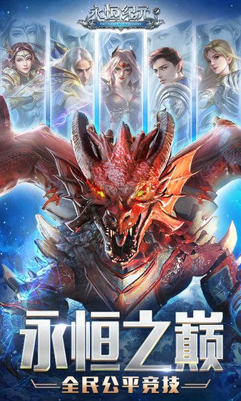 永恒紀(jì)元最新版