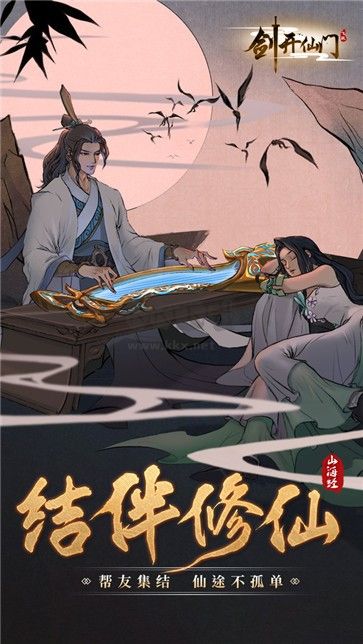 劍開仙門最新版