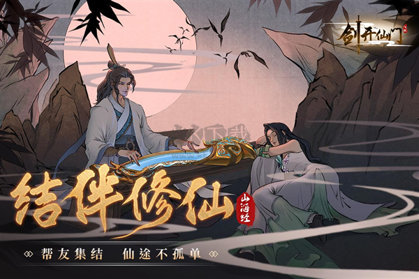 劍開仙門無限元寶破解版