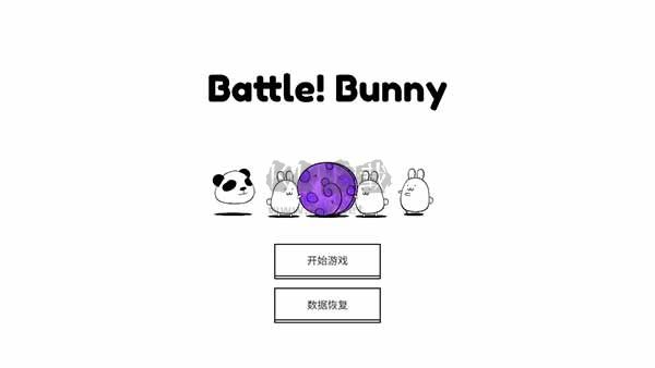 戰(zhàn)斗吧兔子手游