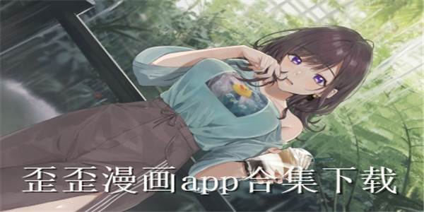 歪歪漫畫下載安裝-歪歪漫畫官方版/最新/免費(fèi)版-歪歪漫畫版本合集大全