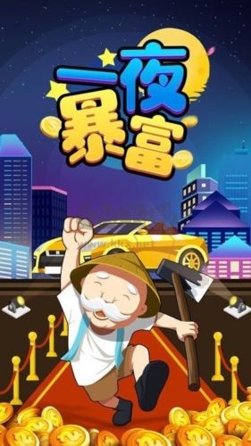 一夜暴富手機安卓版