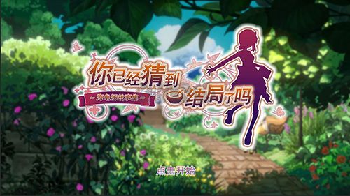 你已經(jīng)猜到結(jié)局了嗎安卓版