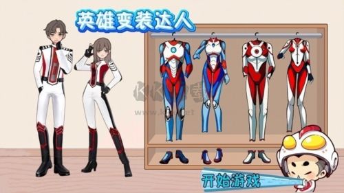 英雄變裝達人2024最新版