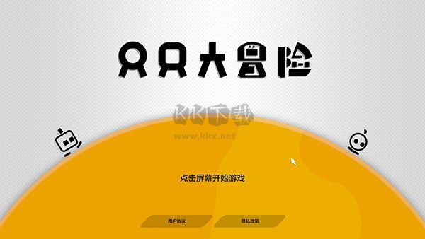 只只大冒險(xiǎn)中文客戶端