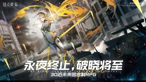 錨點(diǎn)降臨九游手機(jī)版