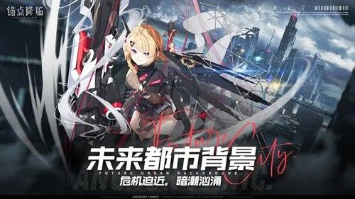 錨點(diǎn)降臨九游手機(jī)版