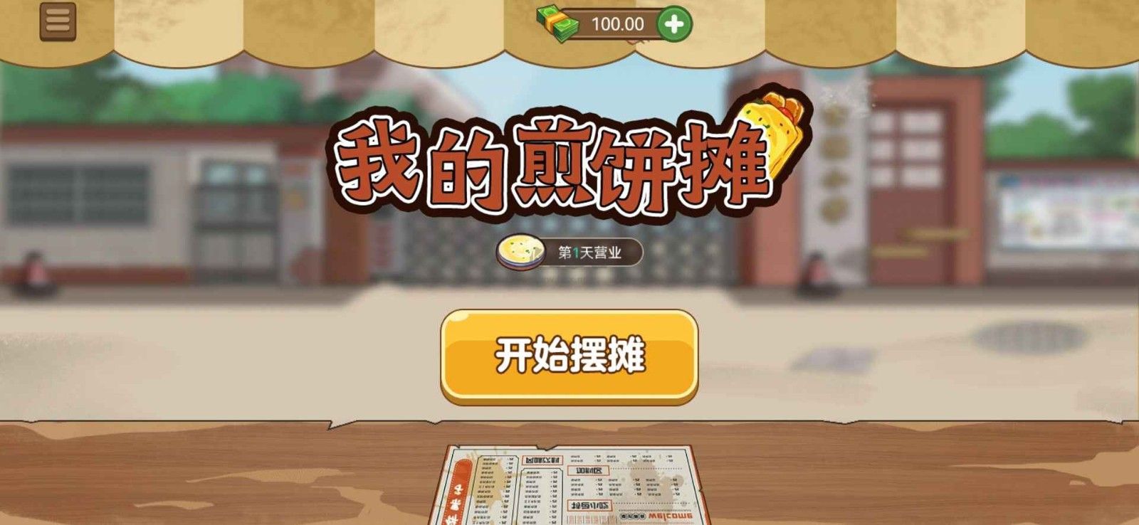 我的煎餅攤安卓版