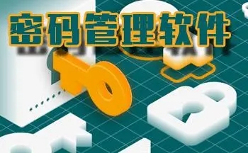 電腦密碼管理軟件下載安裝-隨機(jī)密碼生成器下載合集