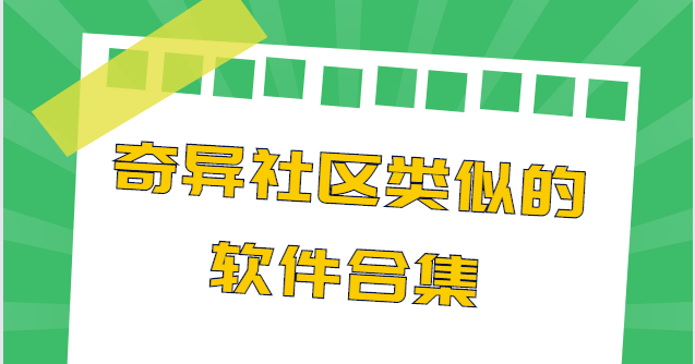游戲資源軟件下載-星辰社區(qū)/奇異社區(qū)/芥末社區(qū)-奇異社區(qū)類似的軟件合集