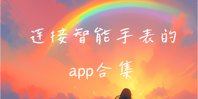 運(yùn)動(dòng)手表軟件下載-Wearfit/分動(dòng)手表/cofit手表-連接智能手表的app合集