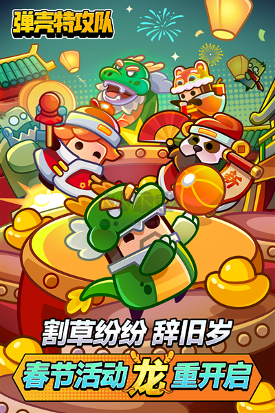 彈殼特攻隊九游渠道服