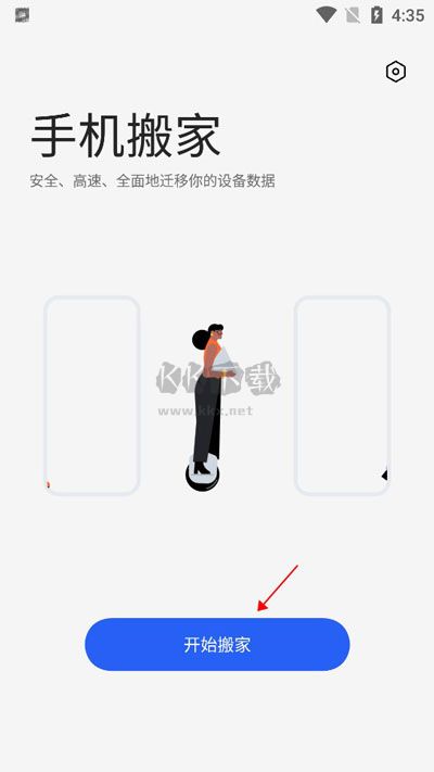 歡太手機搬家app官方版