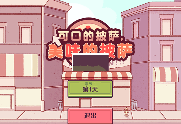 可口的披薩美味的披薩電腦版
