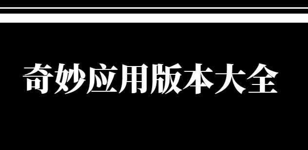 奇妙應(yīng)用app下載-奇妙應(yīng)用最新版/官方版/安卓版-奇妙應(yīng)用版本大全