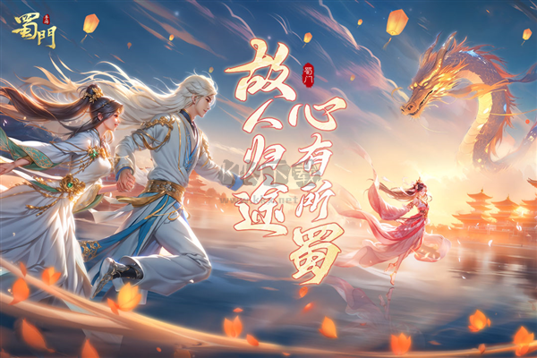 蜀門手機最新版
