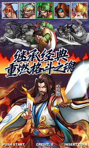 街機之三國戰(zhàn)記九游安卓版