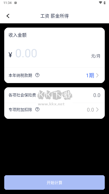 個(gè)稅計(jì)算器速算官方版