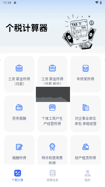 個(gè)稅計(jì)算器速算官方版