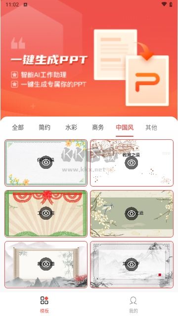 PPT模板智能創(chuàng)作手機(jī)版