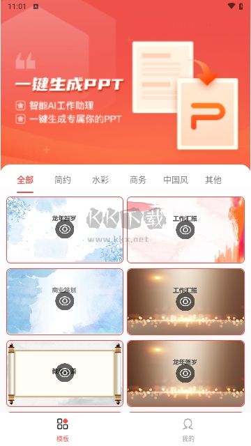 PPT模板智能創(chuàng)作手機(jī)版