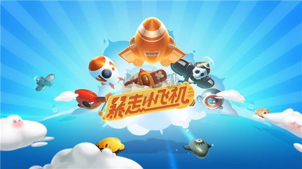 暴走小飛機(jī)手游