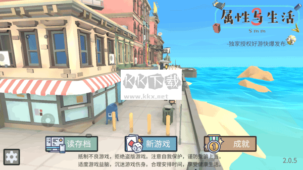 屬性與生活3手游