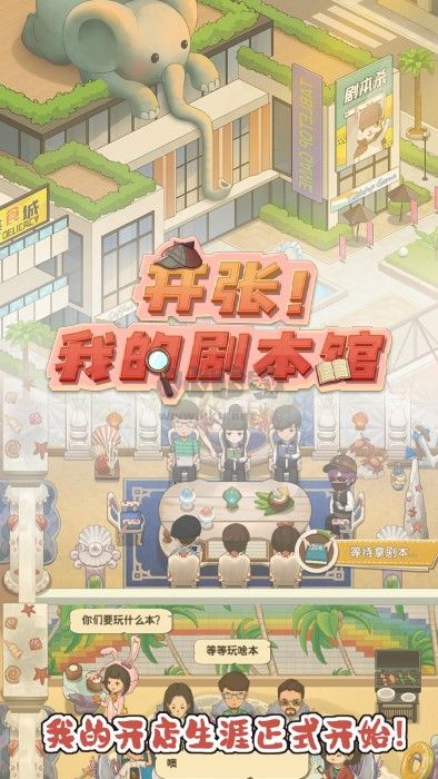 開(kāi)張我的劇本館最新版