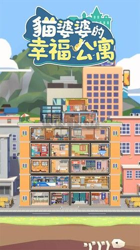 貓婆婆的幸福公寓無限金幣只增不減破解版