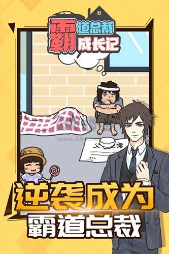 霸道總裁成長記安卓版