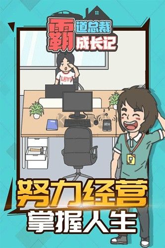 霸道總裁成長記安卓版