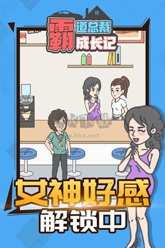 霸道總裁成長記安卓版