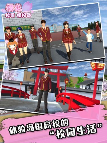 櫻花校園模擬器中文版