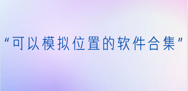 免費(fèi)模擬定位神器下載-Fakelocation模擬定位/模擬定位助手/立即定位-可以模擬位置的軟件合集