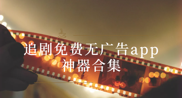 全免費(fèi)無會(huì)員app下載-星空影院/玖月影視/海鷗影視/綠巨人-追劇免費(fèi)無廣告app神器合集