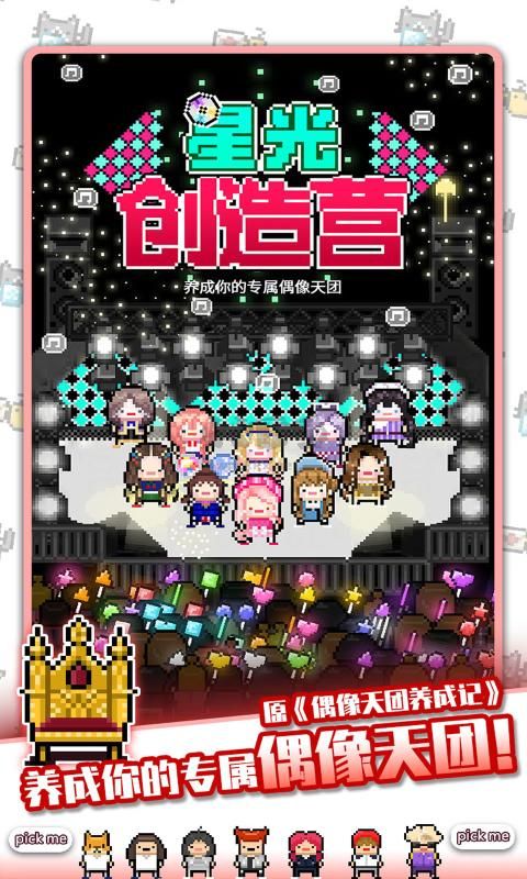 星光創(chuàng)造營安卓版