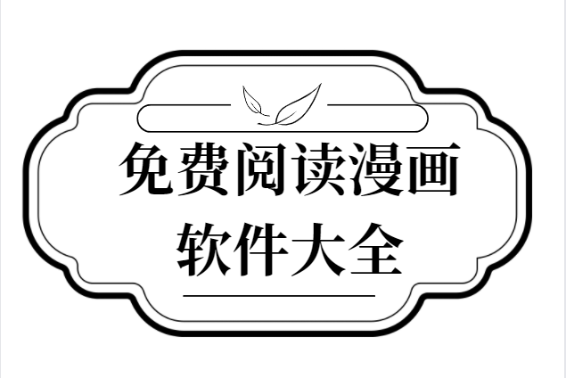 免費(fèi)漫畫大全軟件下載-海棠書屋/PicACG/jmcomic2-免費(fèi)小說漫畫最全的軟件