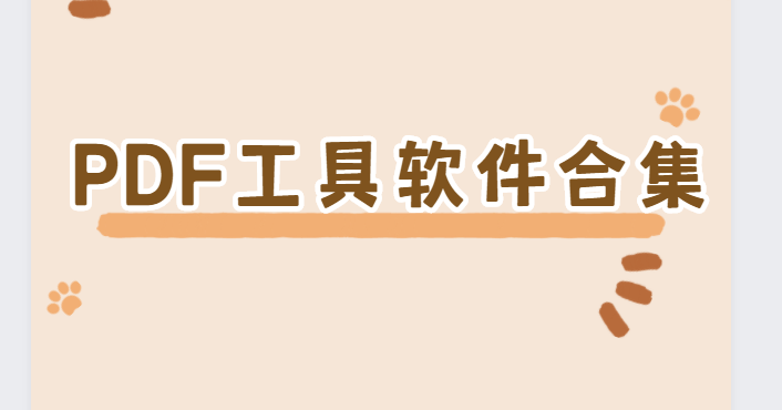 可以編輯pdf的電腦軟件下載-極速PDF閱讀器/PDF補(bǔ)丁/風(fēng)云PDF轉(zhuǎn)換器