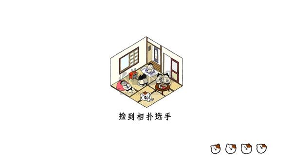 撿到相撲選手安卓版