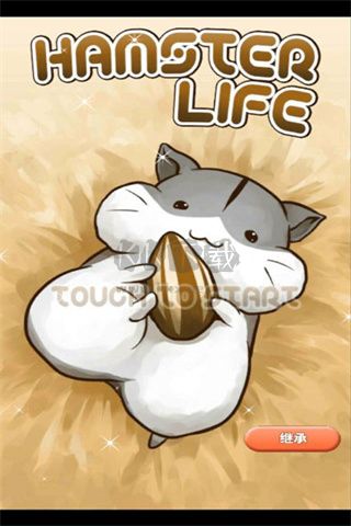 倉鼠的日常正版