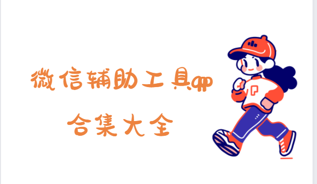 微信輔助工具下載-微信增強(qiáng)插件/微信多開助手/微信防撤回-微信輔助工具app合集大全