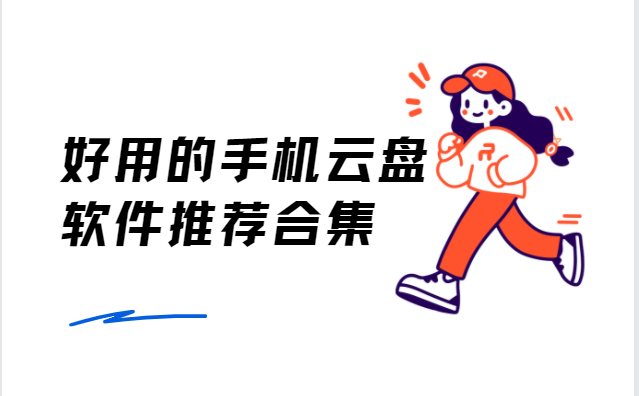 手機(jī)云盤app下載-和彩云網(wǎng)盤/pikpak網(wǎng)盤/飛貓網(wǎng)盤-好用的手機(jī)云盤軟件推薦合集